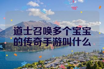 道士召唤多个宝宝的传奇手游叫什么