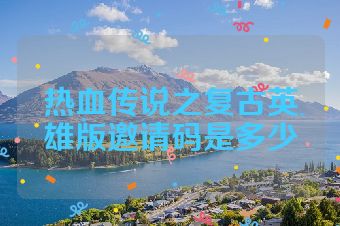 热血传说之复古英雄版邀请码是多少