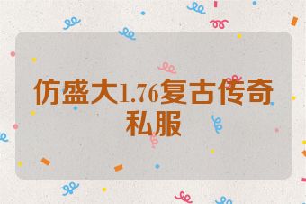 仿盛大1.76复古传奇私服