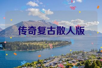 传奇复古散人版