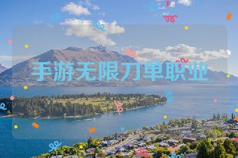 手游无限刀单职业