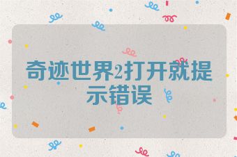 奇迹世界2打开就提示错误
