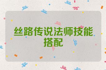 丝路传说法师技能搭配