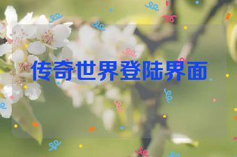 传奇世界登陆界面