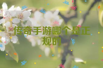 传奇手游哪个是正规的