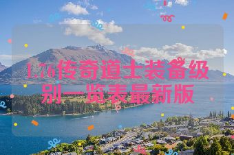 1.76传奇道士装备级别一览表最新版