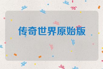 传奇世界原始版