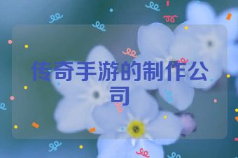 传奇手游的制作公司