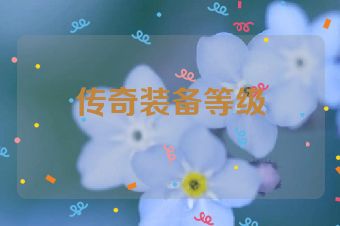 传奇装备等级
