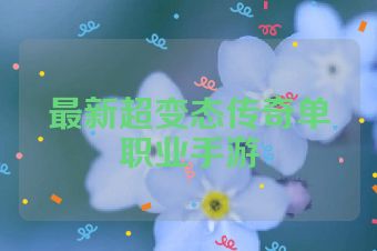 最新超变态传奇单职业手游