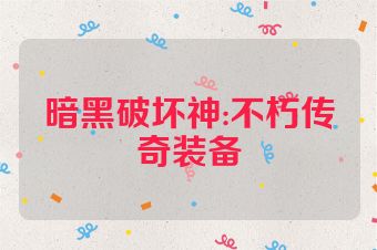 暗黑破坏神:不朽传奇装备
