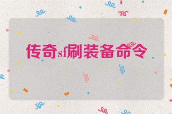 传奇sf刷装备命令