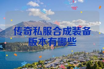 传奇私服合成装备版本有哪些