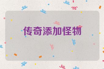 传奇添加怪物