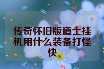 传奇怀旧版道士挂机用什么装备打怪快