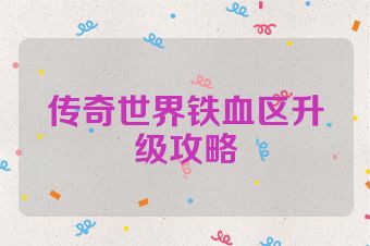 传奇世界铁血区升级攻略