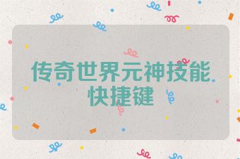 传奇世界元神技能快捷键