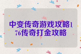 中变传奇游戏攻略176传奇打金攻略