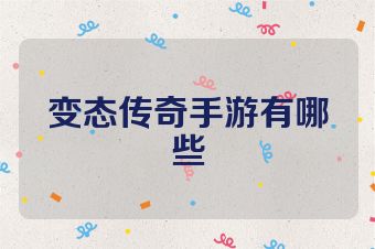 变态传奇手游有哪些