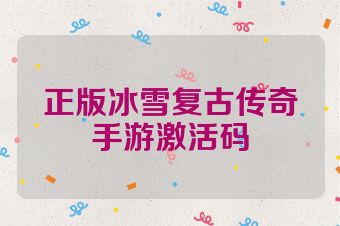 正版冰雪复古传奇手游激活码