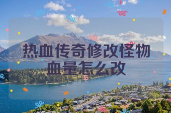 热血传奇修改怪物血量怎么改