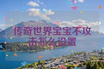 传奇世界宝宝不攻击怎么设置