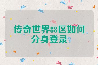 传奇世界88区如何分身登录