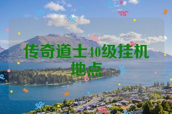 传奇道士40级挂机地点