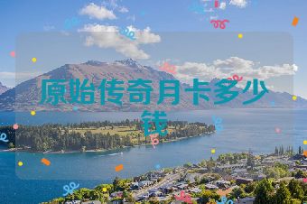 原始传奇月卡多少钱