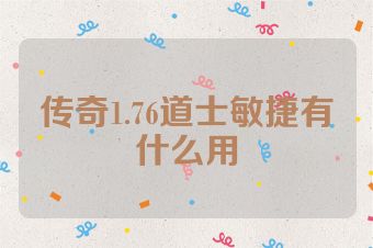传奇1.76道士敏捷有什么用