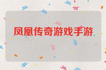 凤凰传奇游戏手游