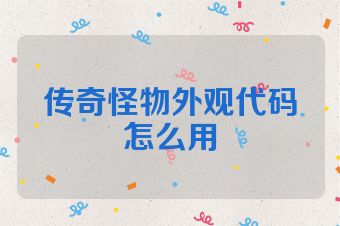 传奇怪物外观代码怎么用
