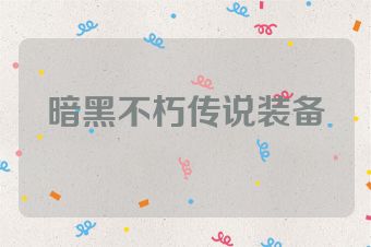 暗黑不朽传说装备