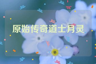 原始传奇道士月灵