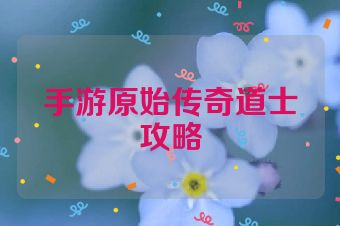 手游原始传奇道士攻略