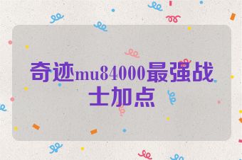 奇迹mu84000最强战士加点
