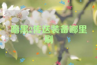 暗黑2传送装备哪里刷