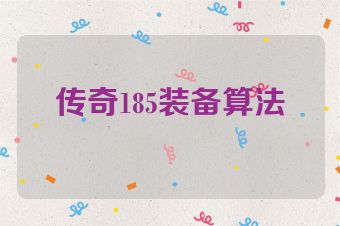 传奇185装备算法