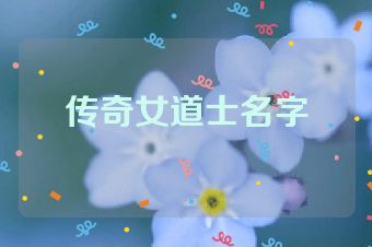 传奇女道士名字