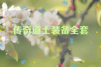 传奇道士装备全套