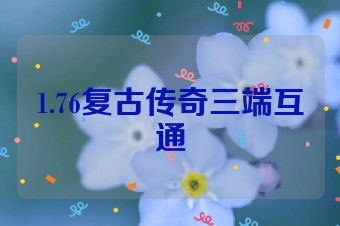 1.76复古传奇三端互通