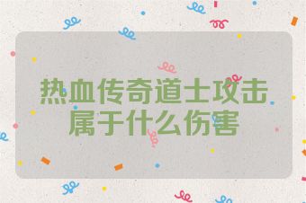 热血传奇道士攻击属于什么伤害