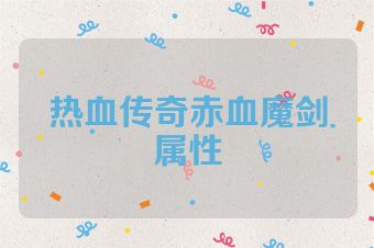 热血传奇赤血魔剑属性