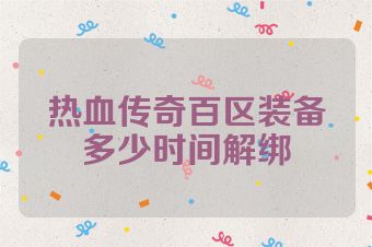 热血传奇百区装备多少时间解绑