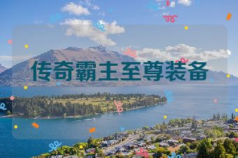 传奇霸主至尊装备