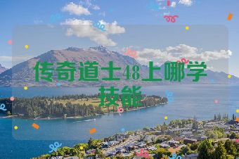 传奇道士48上哪学技能