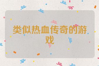 类似热血传奇的游戏