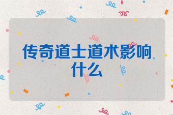传奇道士道术影响什么