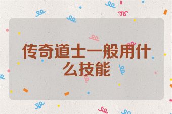 传奇道士一般用什么技能