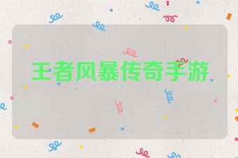 王者风暴传奇手游
